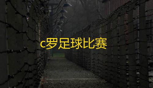 有哪个模拟器支持暗区突围c罗足球比赛